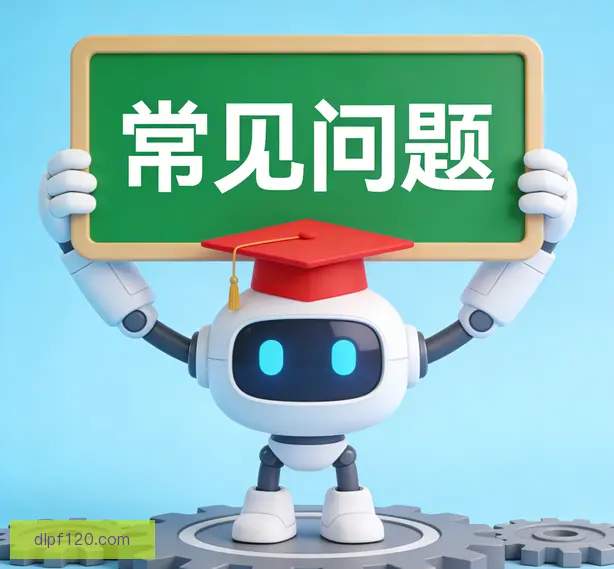 常见问题